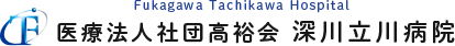 医療法人社団高裕会深川立川病院