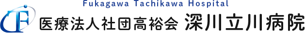 東京都指定二次救急医療機関の東京都江東区、深川立川病院オフィシャルサイト。